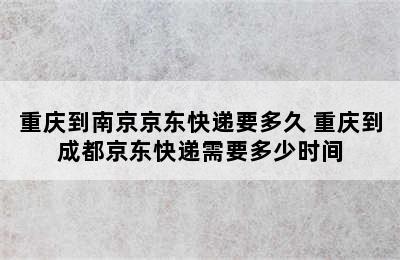 重庆到南京京东快递要多久 重庆到成都京东快递需要多少时间